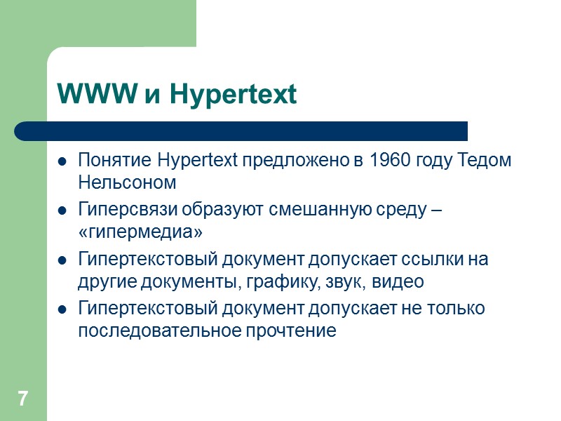 7 WWW и Hypertext Понятие Hypertext предложено в 1960 году Тедом Нельсоном Гиперсвязи образуют
